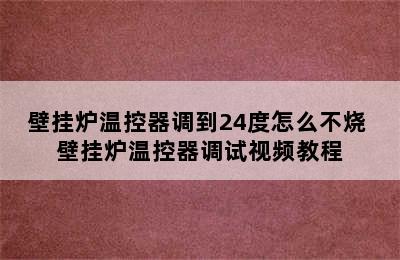 壁挂炉温控器调到24度怎么不烧 壁挂炉温控器调试视频教程